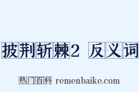 披荆斩棘2反义词是什么意思的图片